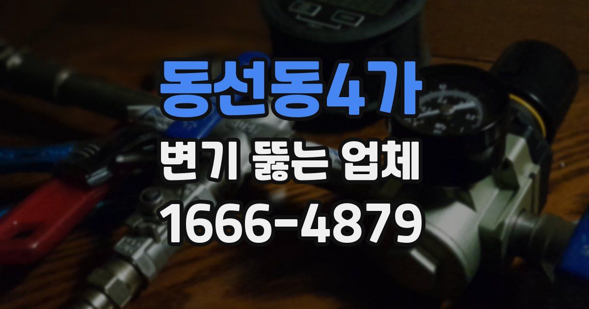 동선동4가 변기 뚫는 업체