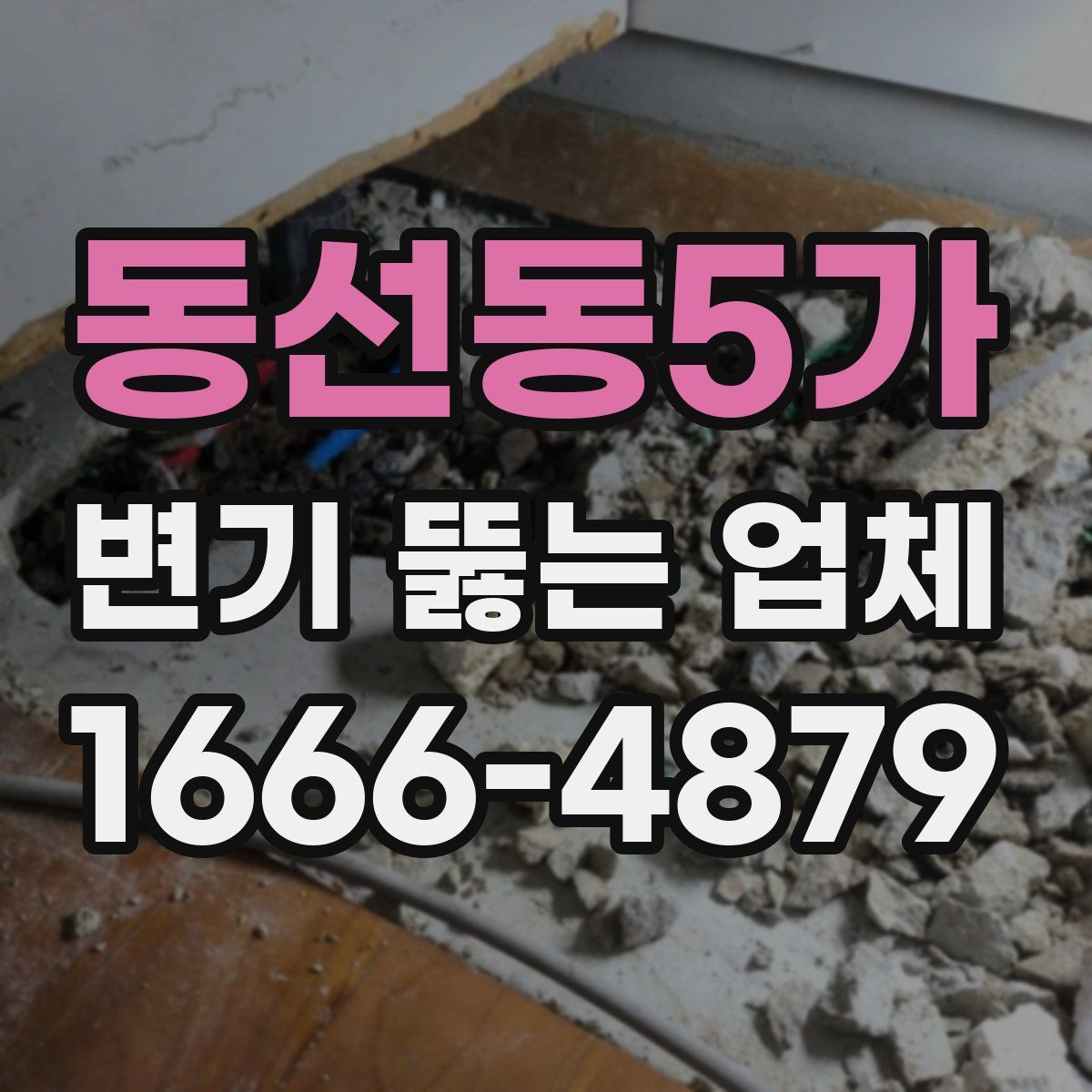동선동5가 변기 뚫는 업체