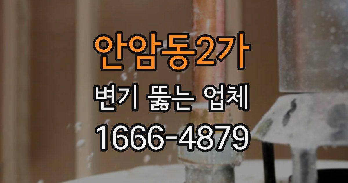 안암동2가 변기 뚫는 업체