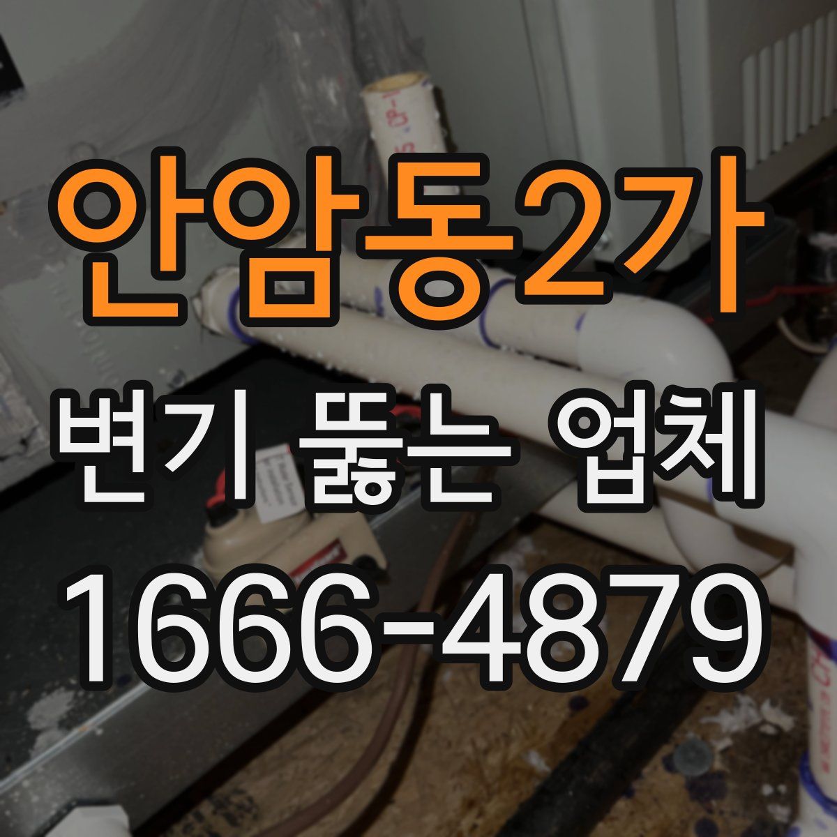 안암동2가 변기 뚫는 업체