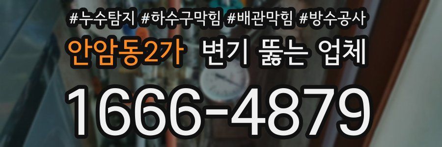 안암동2가 변기 뚫는 업체