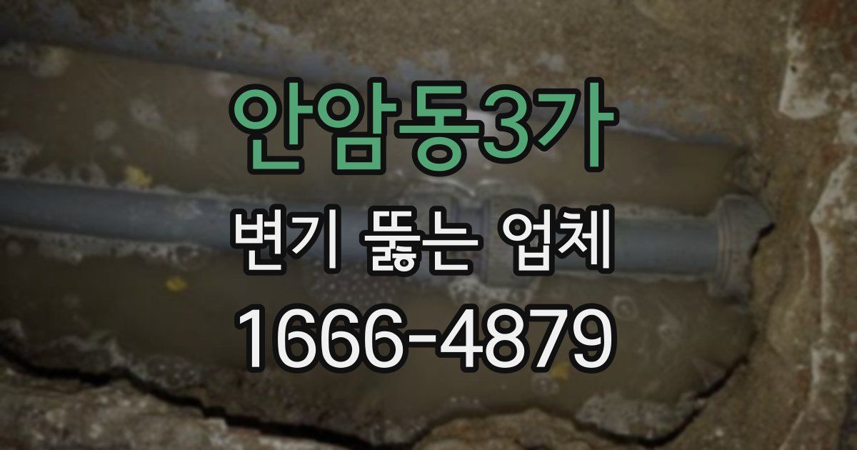 안암동3가 변기 뚫는 업체