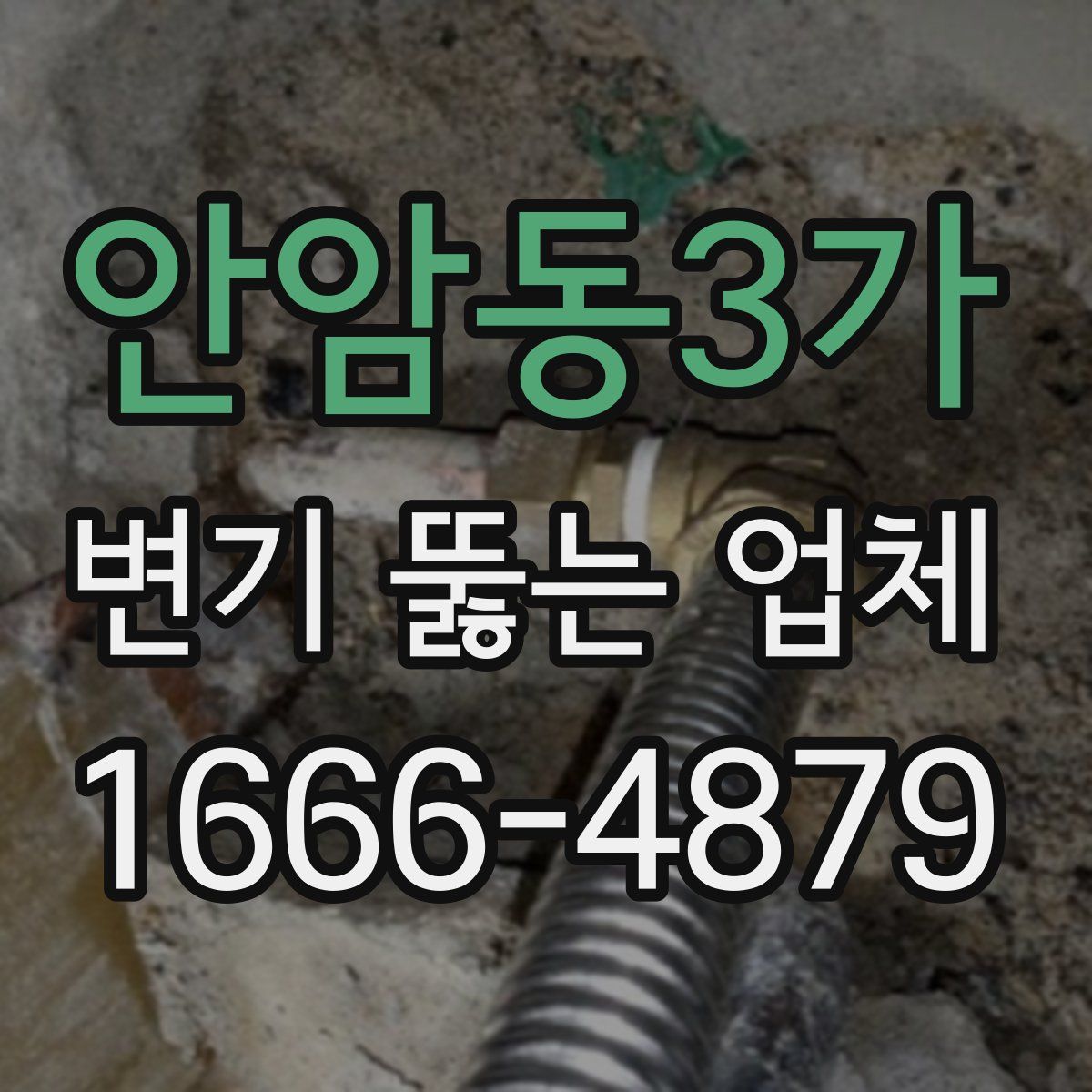 안암동3가 변기 뚫는 업체