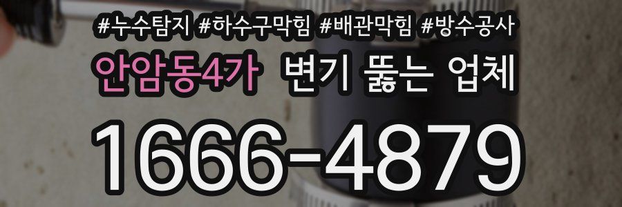 안암동4가 변기 뚫는 업체