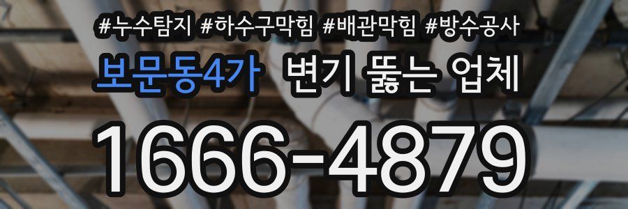 보문동4가 변기 뚫는 업체