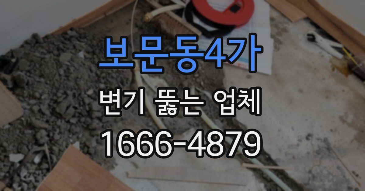 보문동4가 변기 뚫는 업체