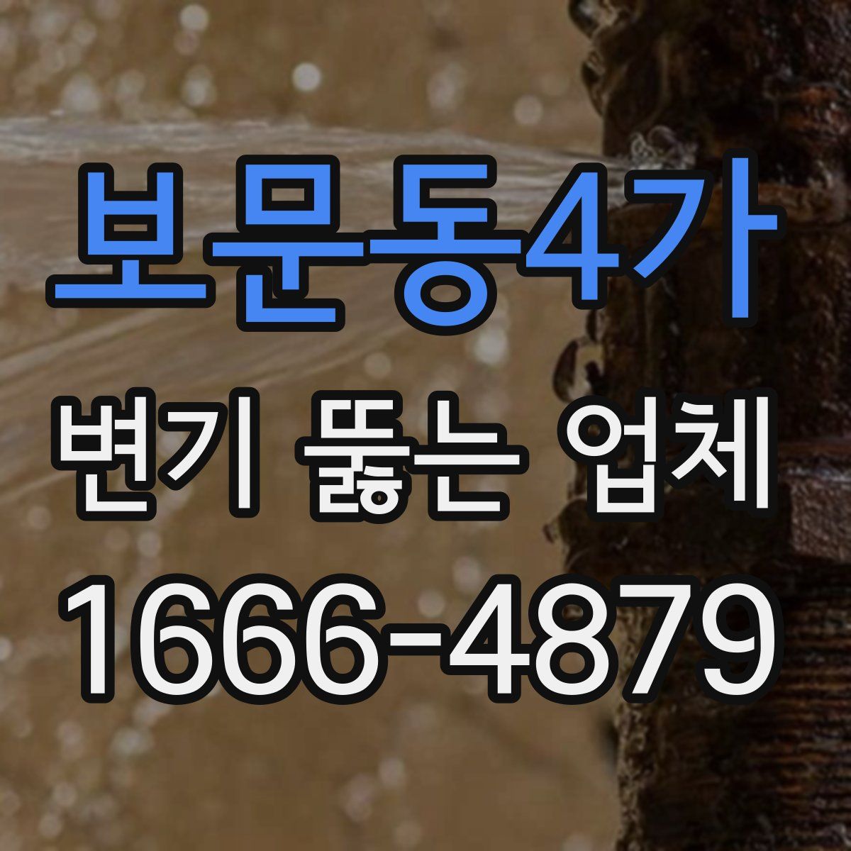 보문동4가 변기 뚫는 업체