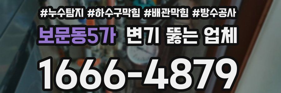 보문동5가 변기 뚫는 업체