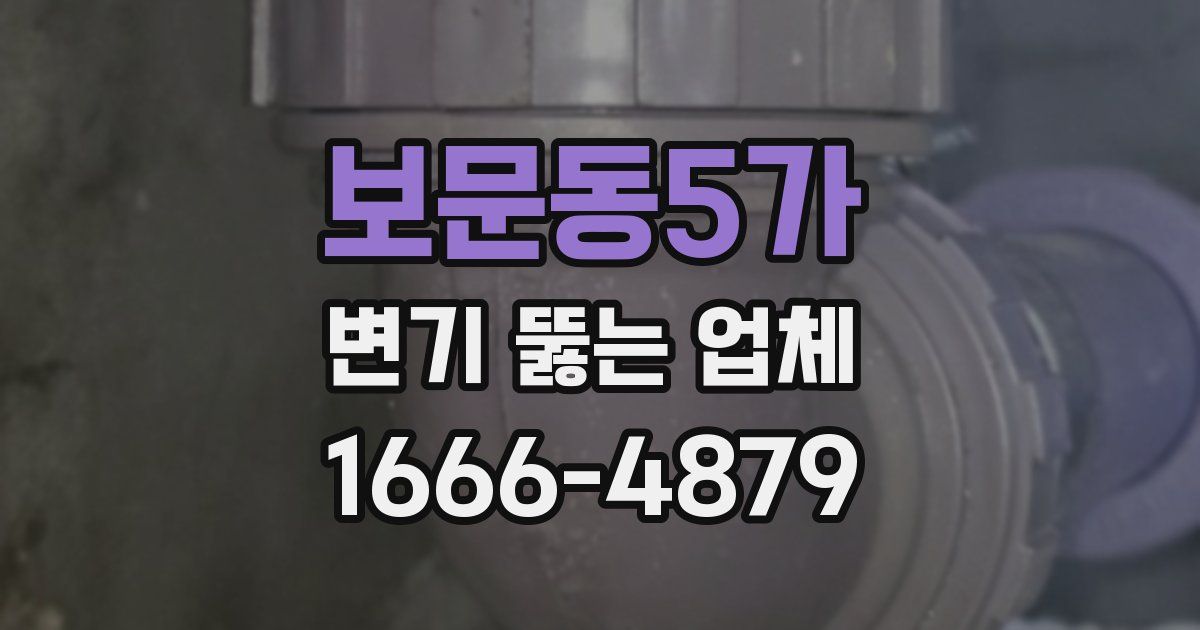 보문동5가 변기 뚫는 업체