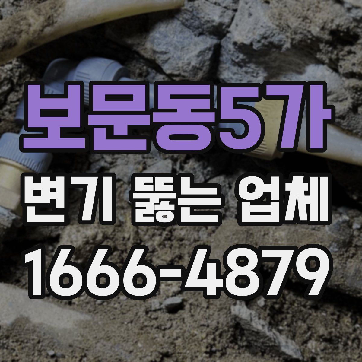 보문동5가 변기 뚫는 업체