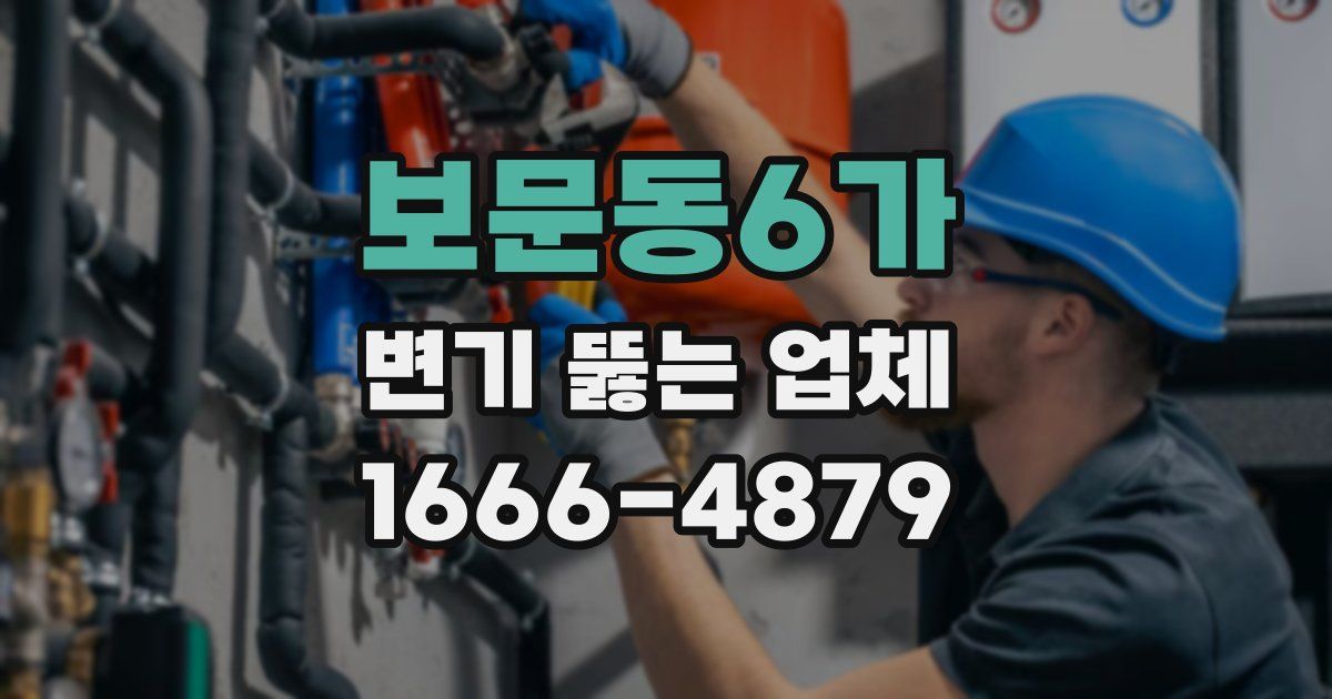 보문동6가 변기 뚫는 업체