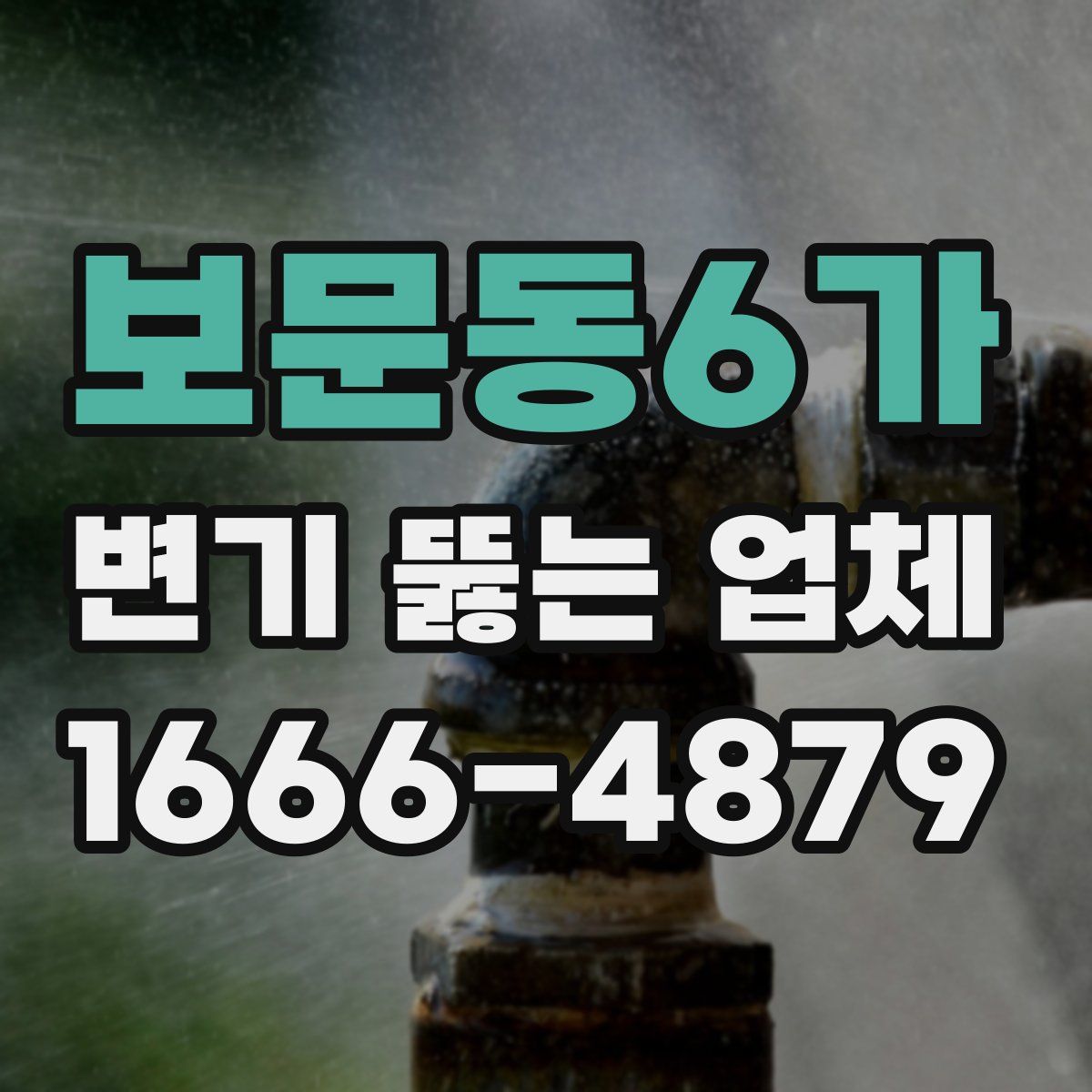 보문동6가 변기 뚫는 업체