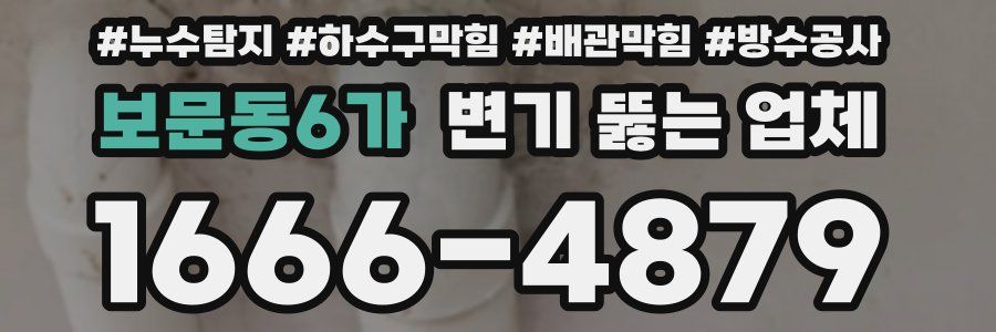 보문동6가 변기 뚫는 업체