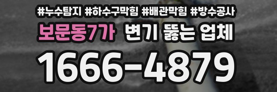 보문동7가 변기 뚫는 업체