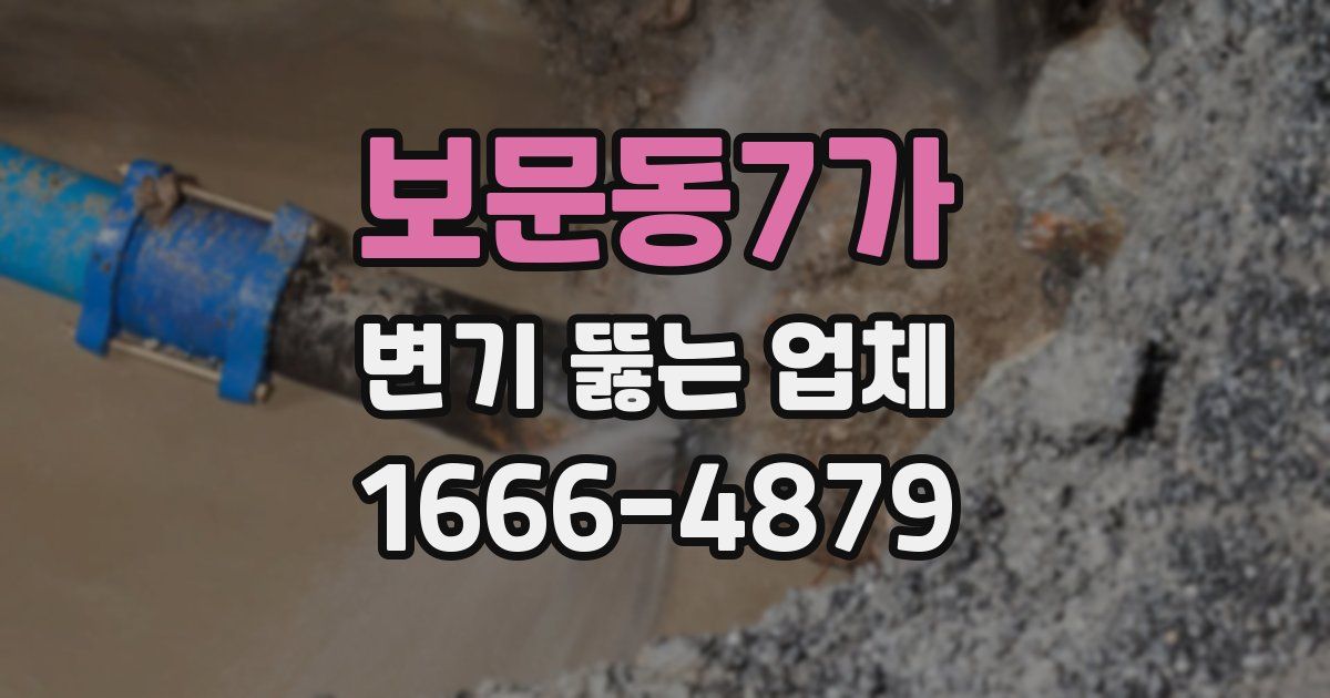 보문동7가 변기 뚫는 업체