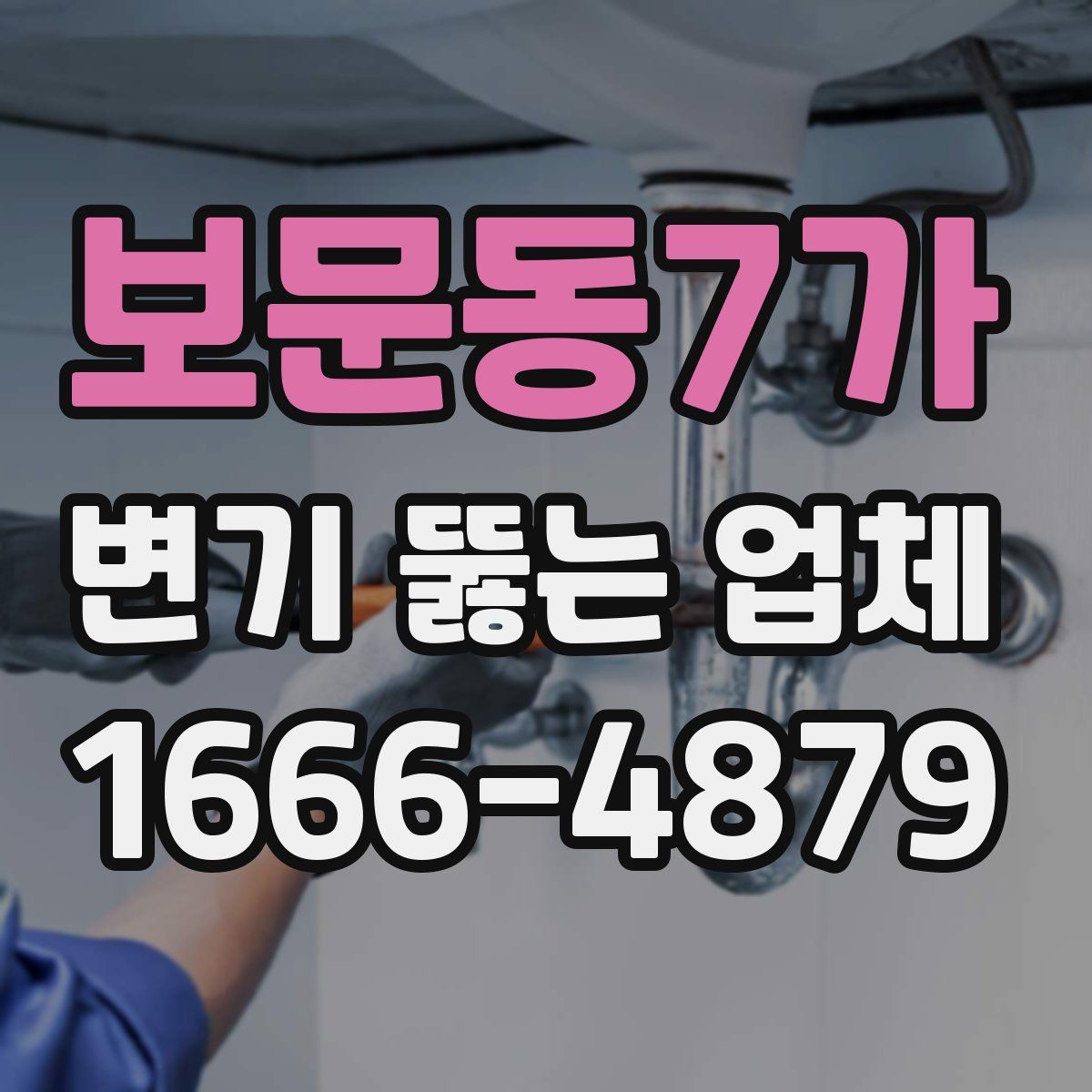 보문동7가 변기 뚫는 업체