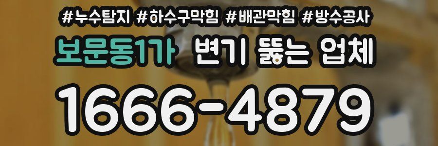 보문동1가 변기 뚫는 업체