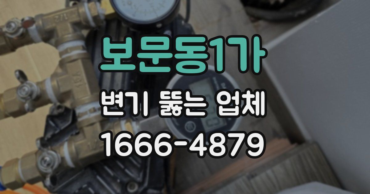 보문동1가 변기 뚫는 업체