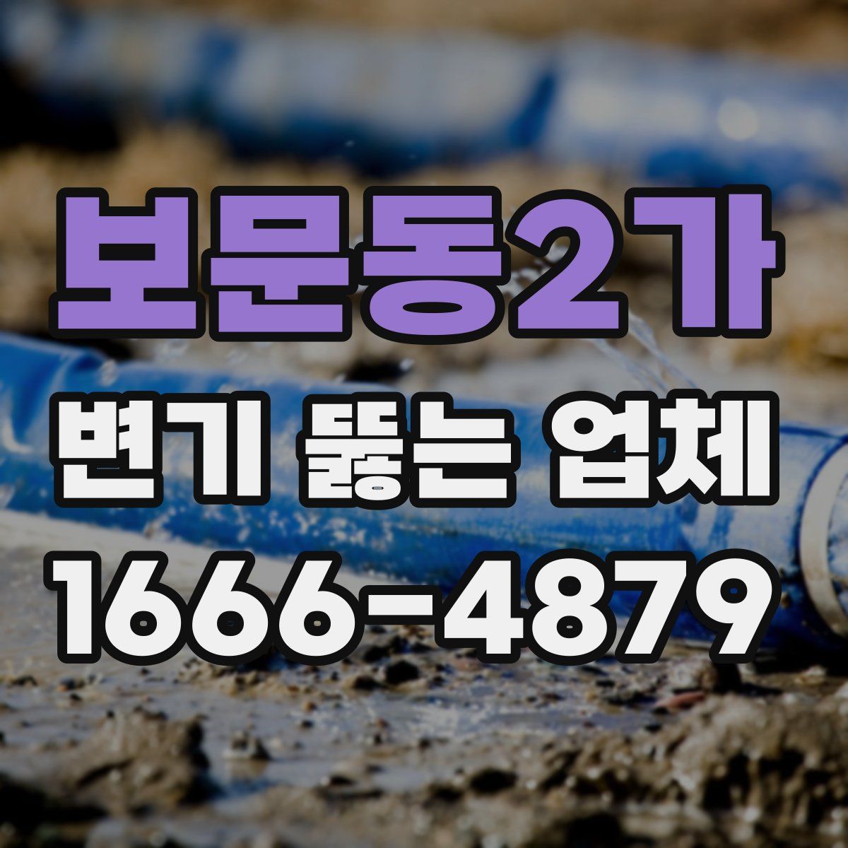 보문동2가 변기 뚫는 업체