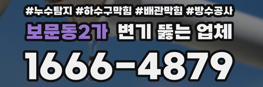 보문동2가 변기 뚫는 업체