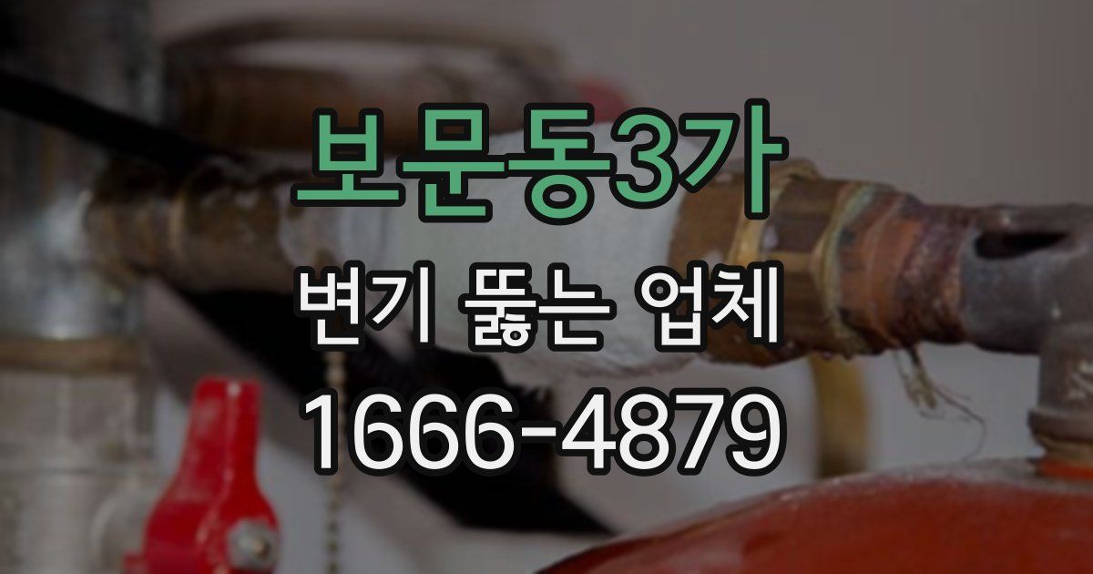 보문동3가 변기 뚫는 업체