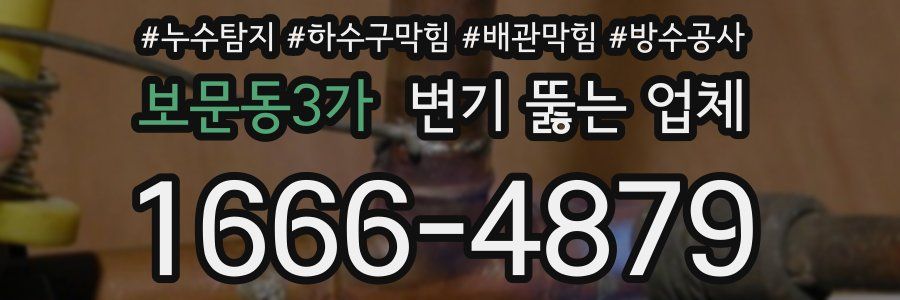 보문동3가 변기 뚫는 업체