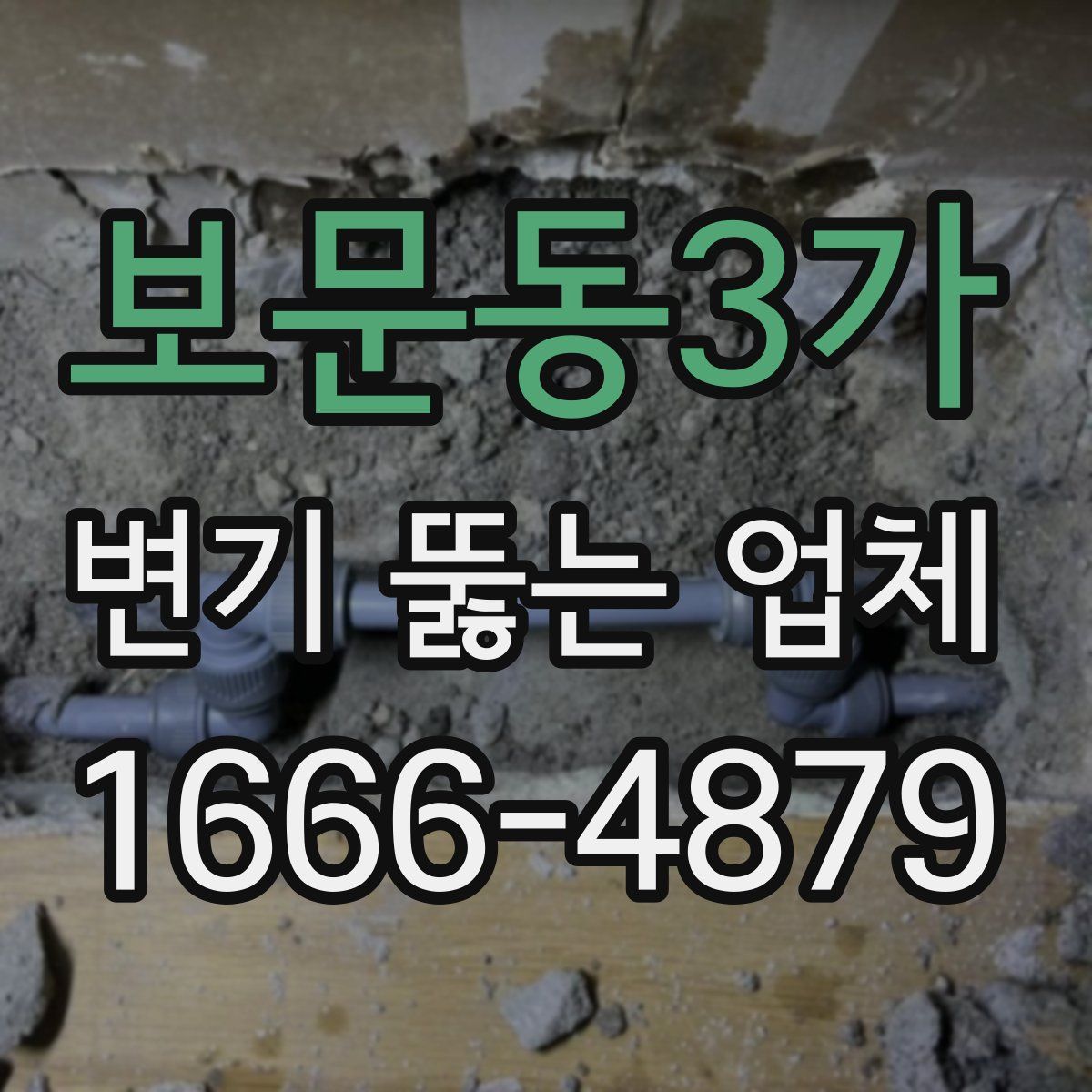 보문동3가 변기 뚫는 업체
