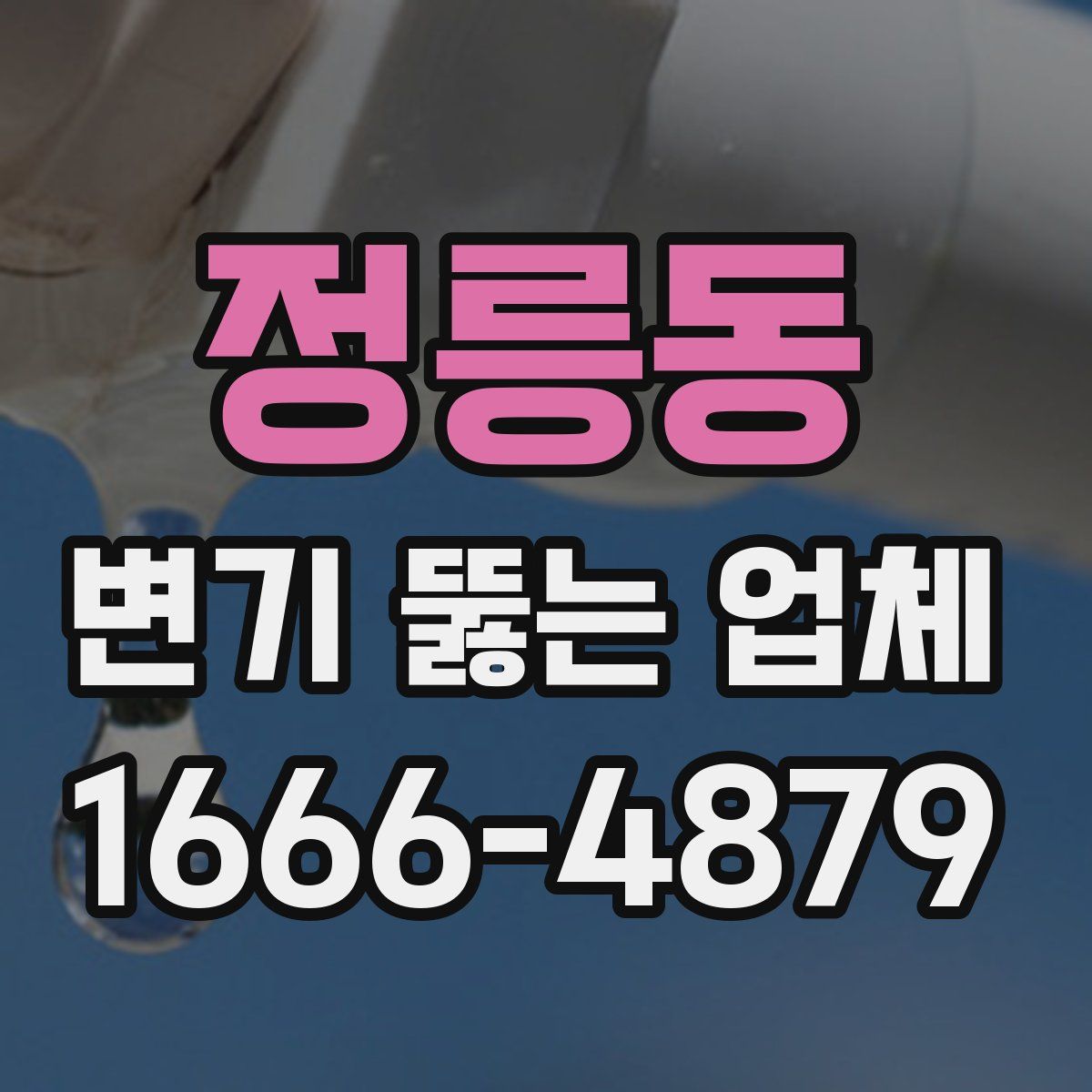 정릉동 변기 뚫는 업체