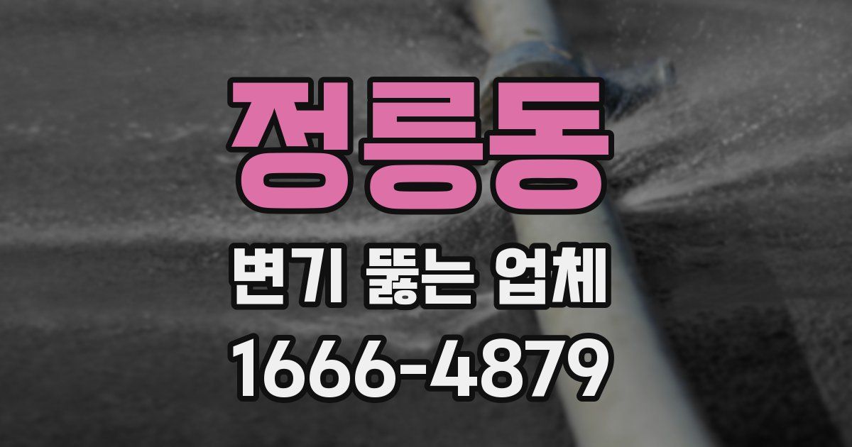 정릉동 변기 뚫는 업체