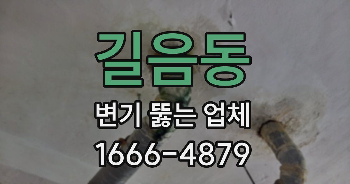 길음동 변기 뚫는 업체