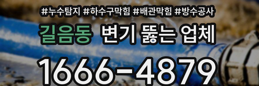 길음동 변기 뚫는 업체