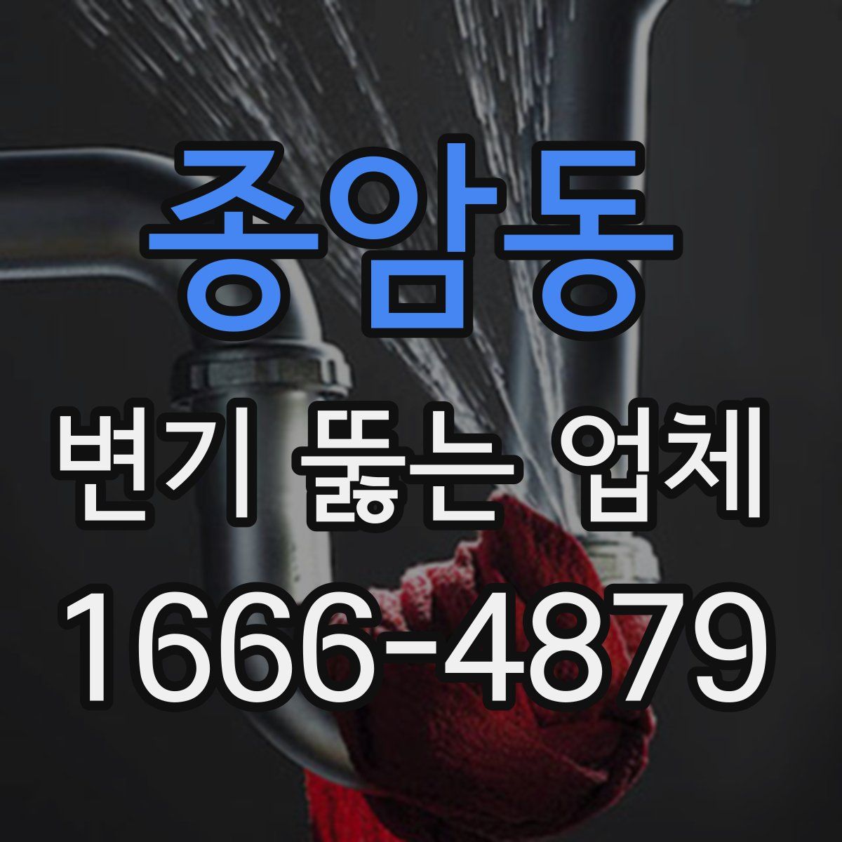종암동 변기 뚫는 업체