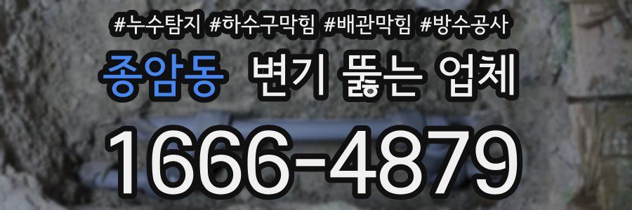 종암동 변기 뚫는 업체