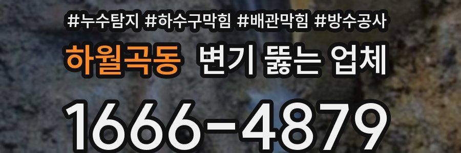 하월곡동 변기 뚫는 업체