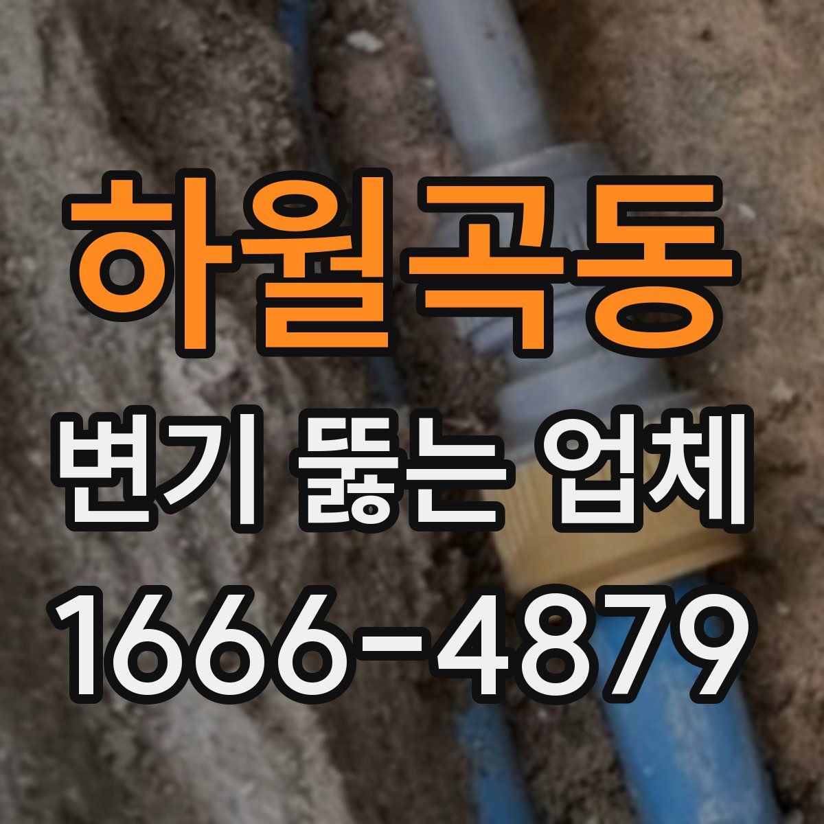 하월곡동 변기 뚫는 업체