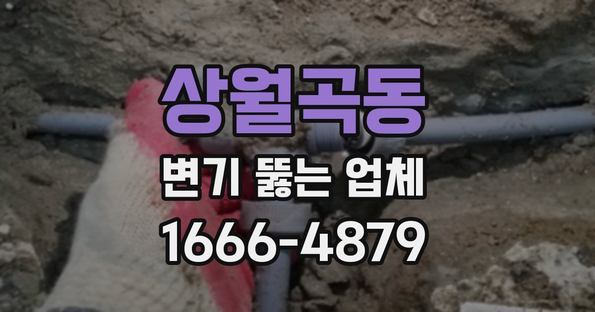 상월곡동 변기 뚫는 업체