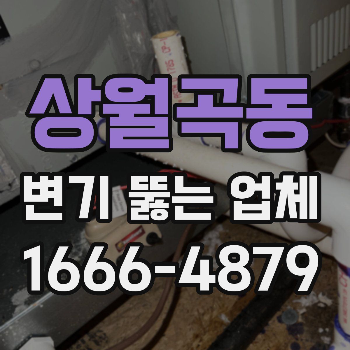 상월곡동 변기 뚫는 업체