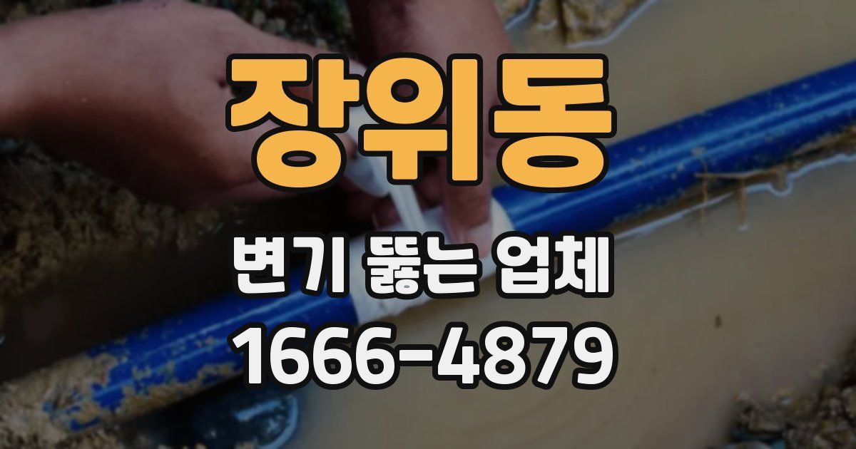 장위동 변기 뚫는 업체