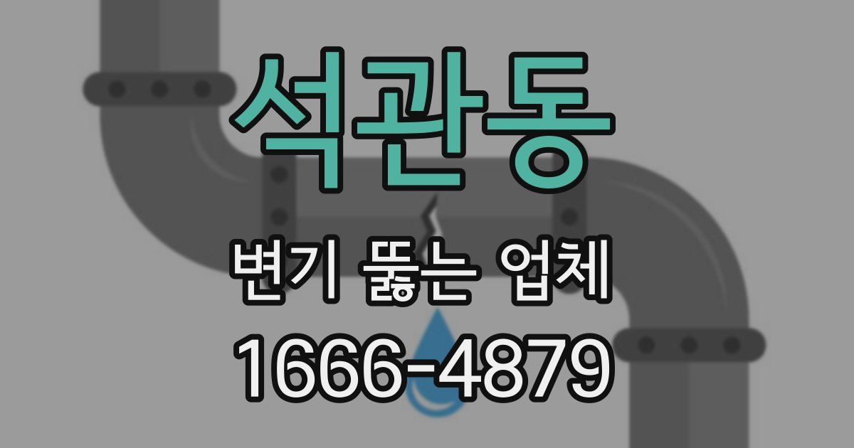 석관동 변기 뚫는 업체