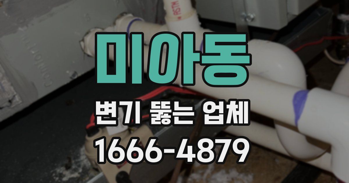미아동 변기 뚫는 업체