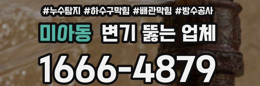 미아동 변기 뚫는 업체
