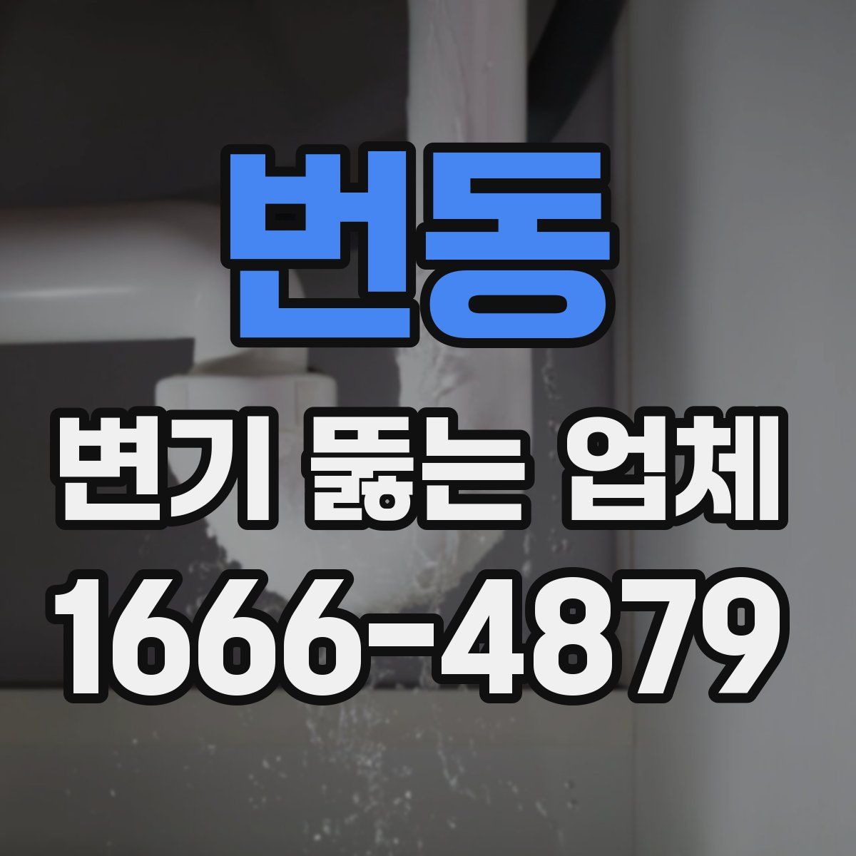 번동 변기 뚫는 업체