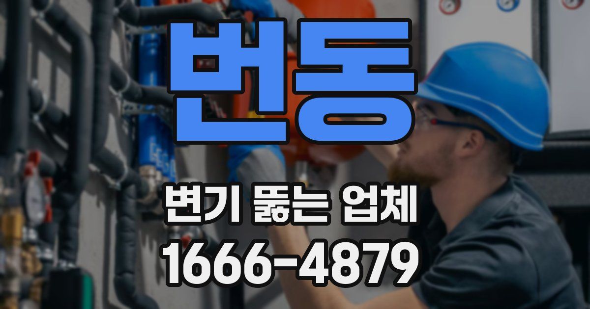 번동 변기 뚫는 업체