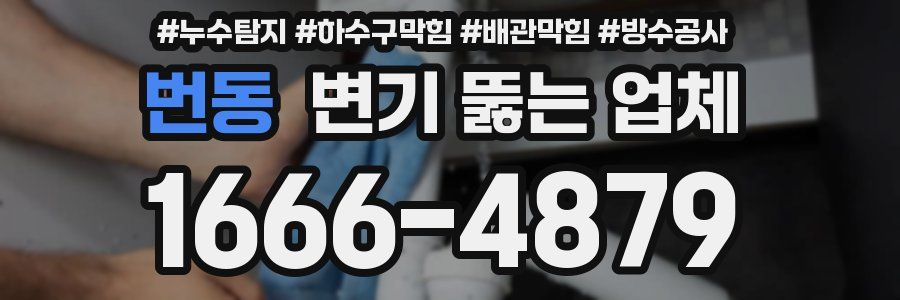 번동 변기 뚫는 업체