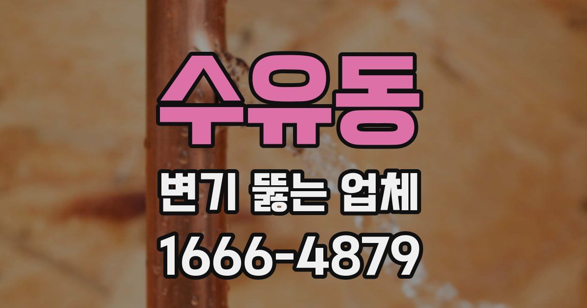 수유동 변기 뚫는 업체