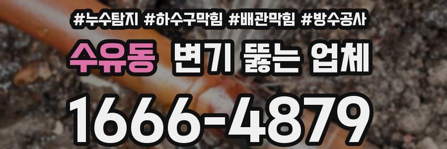 수유동 변기 뚫는 업체