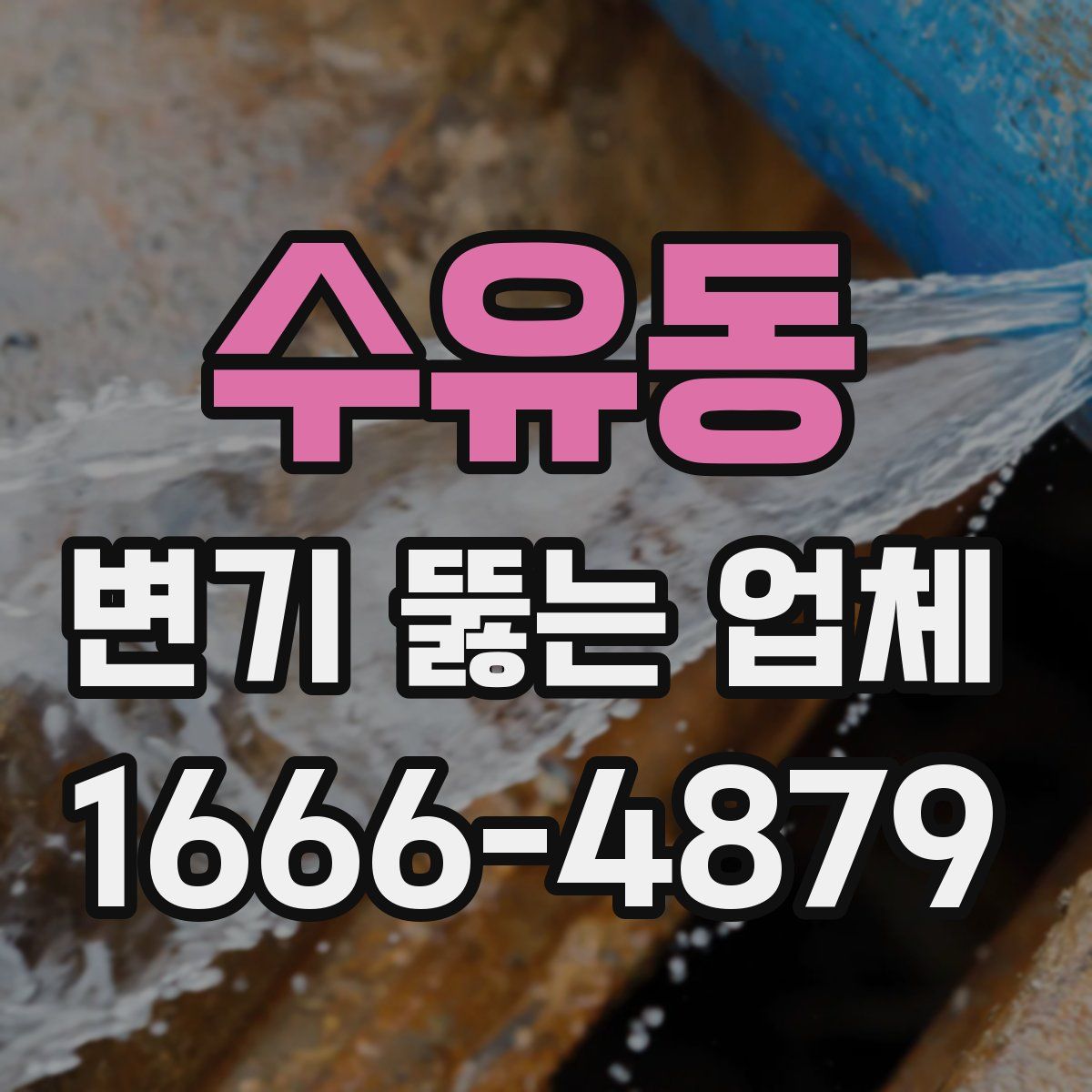 수유동 변기 뚫는 업체