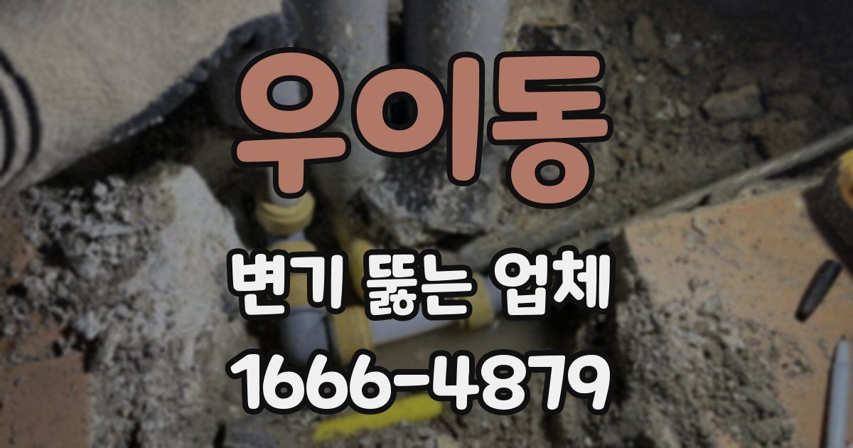 우이동 변기 뚫는 업체