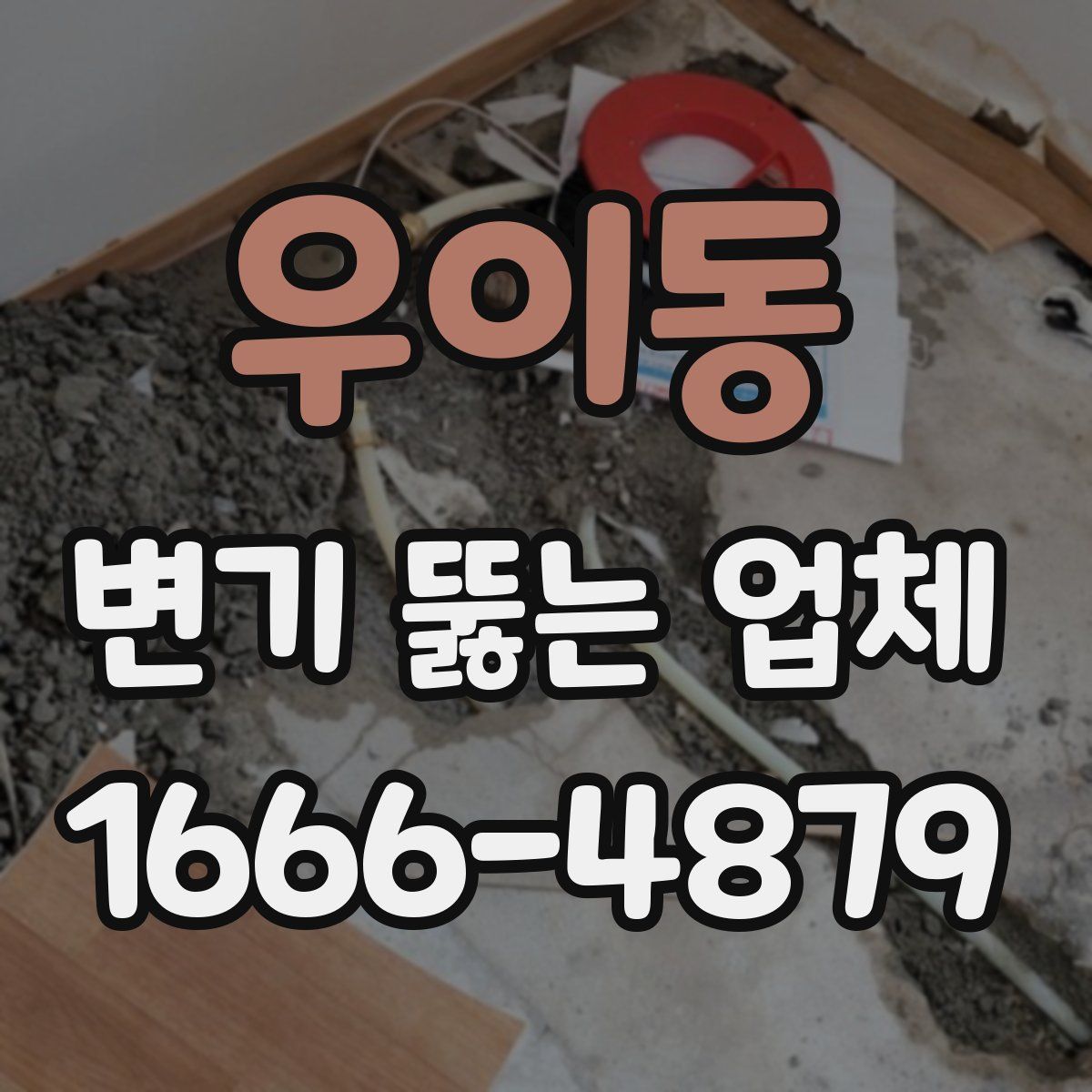 우이동 변기 뚫는 업체
