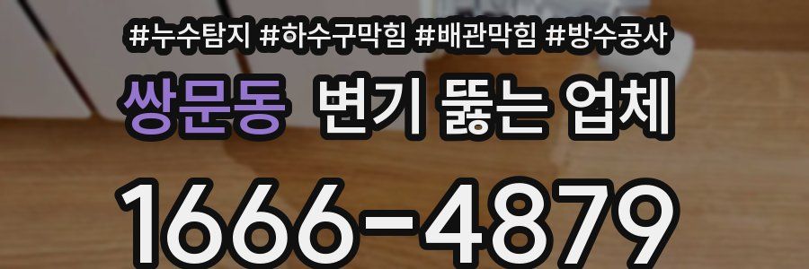 쌍문동 변기 뚫는 업체